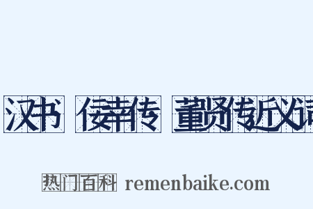 汉书·佞幸传·董贤传近义词是什么意思的图片